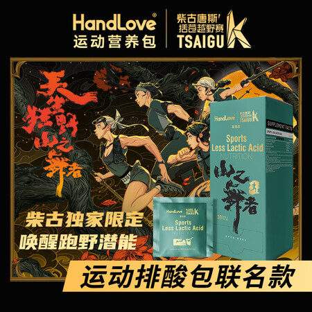 HANDLOVE运动排酸包联名款30包60粒装