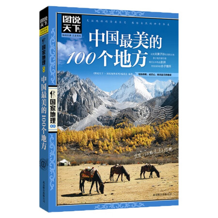 图说天下·国家地理系列：中国最美的100个地方【11-14岁】暑假阅读暑假课外书课外暑假自主阅读暑期假期读物