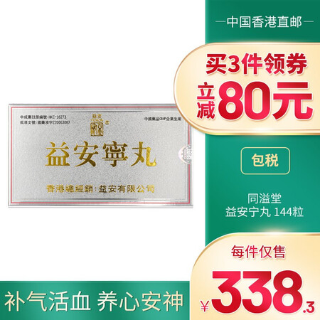 【品牌授权 JD物流】益安宁丸港版原装香港进口老牌药品供港品...