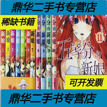 二手9成新 漫画五等分的新娘第1 14卷完结 五等分花嫁 赠海报书签五等分新娘1 11册赠海报书签卡贴 图片价格品牌报价 京东