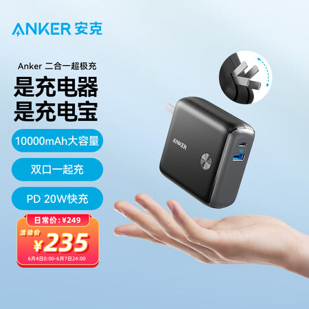 anker安克 充电宝充电器二合一pd20w快充10000移动电源9800毫安时苹果