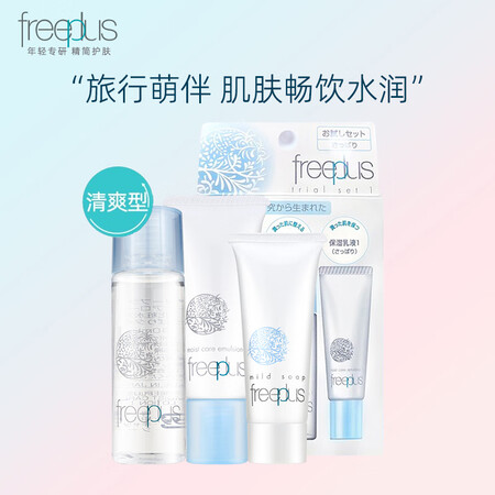 芙丽芳丝（Freeplus）保湿修护迷你套装旅行装洗面奶爽肤...