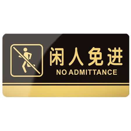 公司仓库门牌定制卫生间标牌提示牌电子监控警示牌横式贴墙 闲人免进