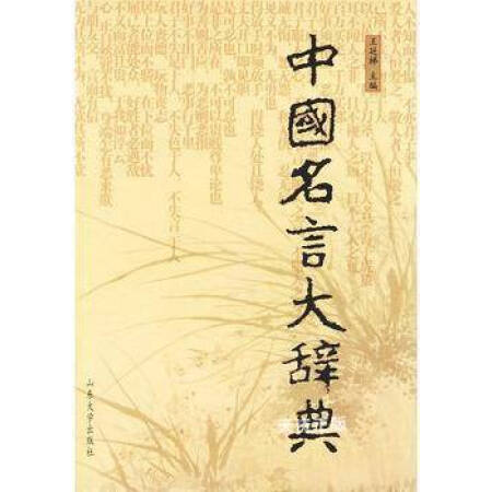 二手9成新 中国名言大辞典王延梯山东大学出版社 图片价格品牌报价 京东