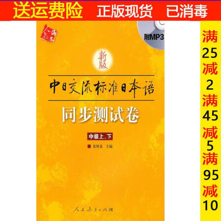 【二手8成新】新版中日交流標準日本語同步測試卷中級上下張厚泉 人民