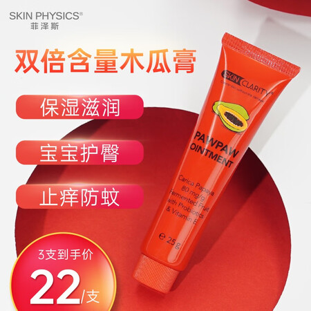 Skin Physics菲泽斯木瓜膏霜保湿滋润补水婴幼儿女万...