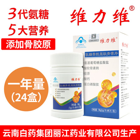 维力维氨糖软骨素云南白药生产三代氨糖骨胶原骨密度【多盒套餐】...