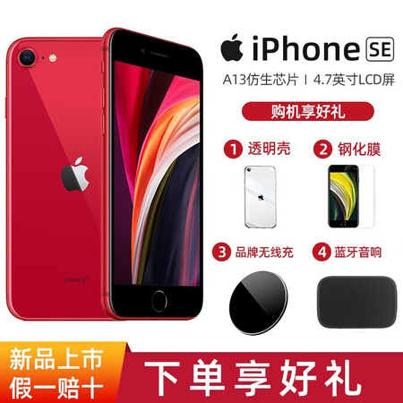 Apple Iphone Se 298 苹果se第二代手机全新款红色256g 图片价格品牌报价 京东