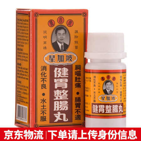 荣昌堂星加坡健胃整肠丸健胃整肠丸科学调理改善胃部不适水土不服...