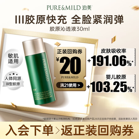 泊美胶原蛋白弹润抗皱纳米沁透液30ml 便携旅行装