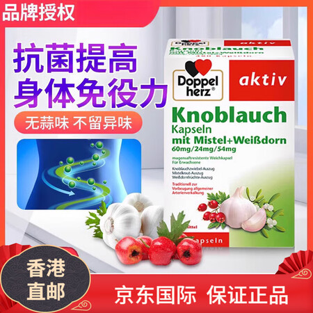 双心（Doppel herz）德国Doppelherz双心大蒜精高浓缩大蒜素山楂精油软胶囊高提【图片 价格 品牌 报价】-京东