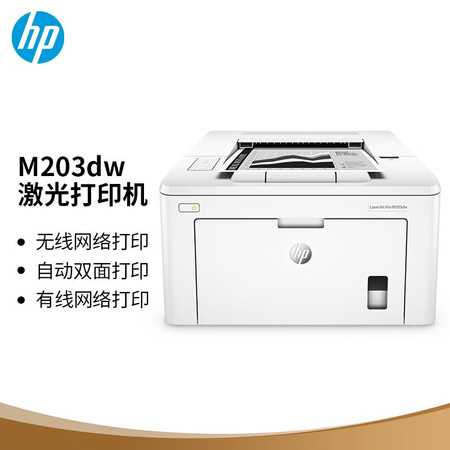 惠普(hp)m203dw无线激光打印机 自动双面打印 高速商用打印 升级型号
