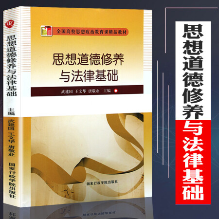 二手九九新全国高校思想政治教育课教材思修道德修养与法律基础教材中国特色社会主义理论研究和建设工 图片价格品牌报价 京东