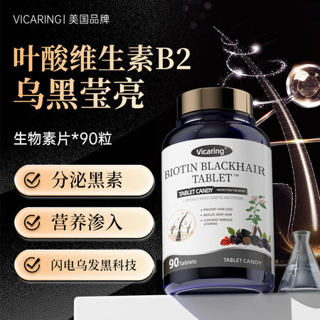 VICARING黑乌维生素B1b2生物素叶酸片黑头发90片成...