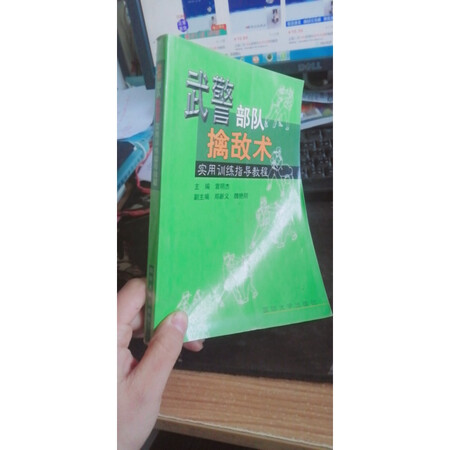 二手正版85成新武警部队擒敌术实用训练指导教程袁明杰等国防大学出版