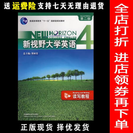 二手8成新新视野大学英语4读写教程第二版2版郑树棠外语教学与研究