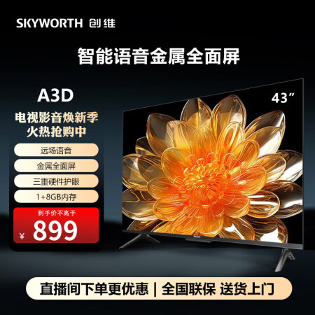 创维（Skyworth）创维43英寸A3D英寸高清老人模式护...