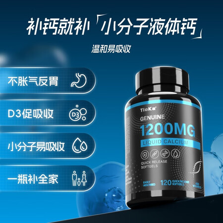 Tioka小分子液体钙1200mg维生素D3 快速释放型胶囊...
