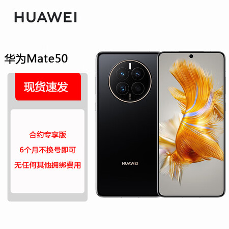 【华为mate50】huawei mate 50 直屏旗舰 超光变xmage影像 北斗卫星