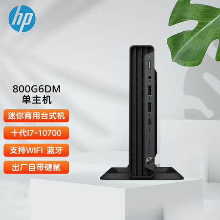 惠普hp800g6dm迷你商用台式电脑微型单主机i7107008g512gssd集显w10h