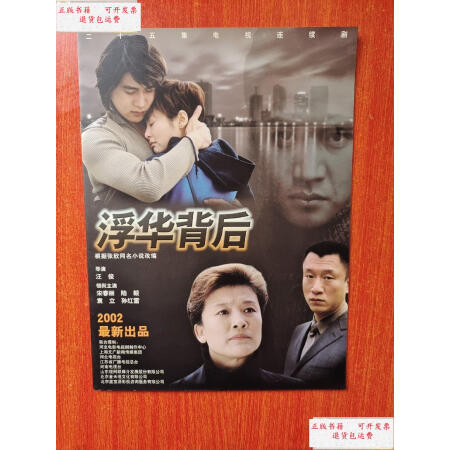 二手9成新电视连续剧宣传册剧照画册浮华背后主演宋春丽陆毅袁立