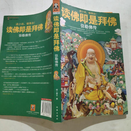读佛即是拜佛-弥勒佛传