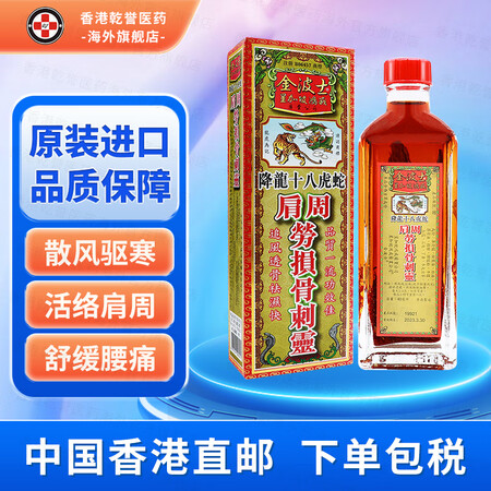 【香港药品】金波士降龙十八虎蛇千里追风油 肩周劳损筋骨止痛三...