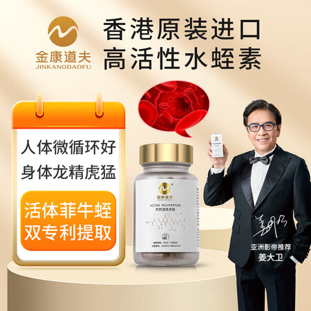 金康道夫水蛭素进口天然活性多肽小分子 菲牛蛭素守护心脑血成年...