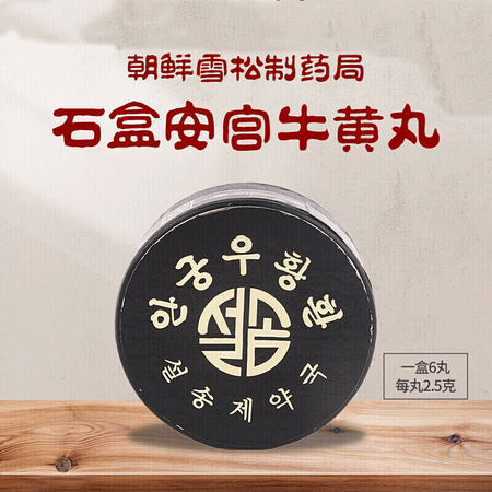 【正版直营】朝鲜原装进口雪松安宫牛黄丸万景石岩清热解毒心肌炎...