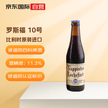 罗斯福（Rochefort）10号 精酿啤酒 修道院 比利时...