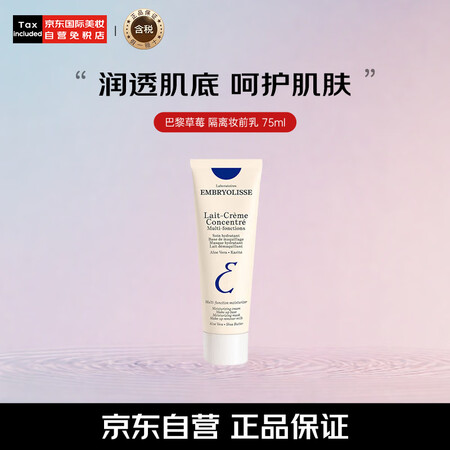 巴黎草莓（Embryolisse）法国恩倍思补水保湿妆前乳隔...