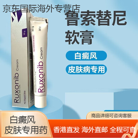 海外原装进口直邮鲁索替尼软膏孟版达西卡治疗白癜风外用药膏鲁索...
