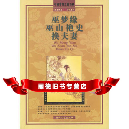 二手99成新巫梦缘巫山艳史换夫妻清不题撰人时代文艺出版社97875387