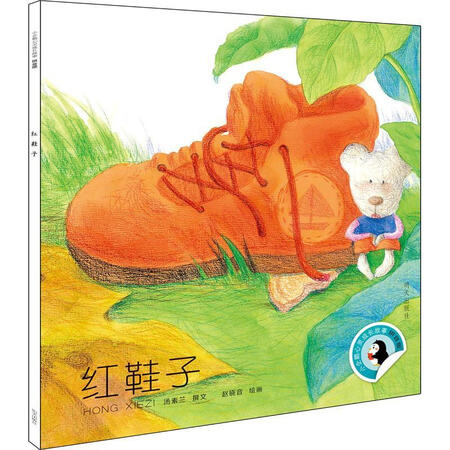 【二手9成新】红鞋子汤素兰9787533298883明天出版社