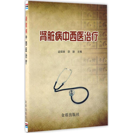 二手99成新 肾脏病中西医治疗正版书籍 图片价格品牌报价 京东