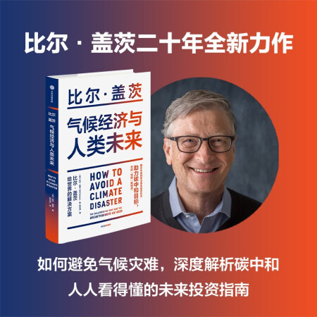 气候经济与人类未来 比尔 盖茨给世界的解决方案 影响人类未来...