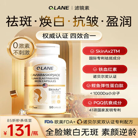 QLANE滤镜素祛斑片美容鱼子酱胶囊鲣鱼弹性蛋白促生胶原提升...
