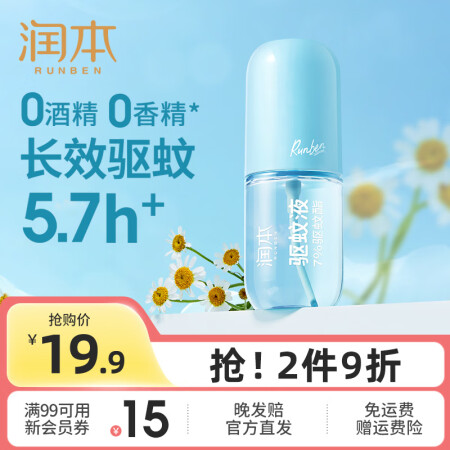 润本（RUNBEN）驱蚊喷雾防蚊液防蚊虫叮咬户外露营钓鱼跑步...
