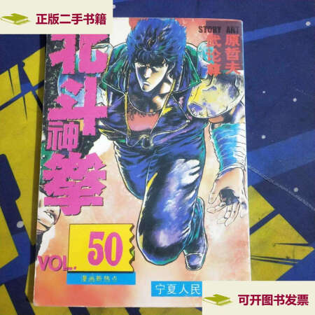 二手9成新 漫画北斗神拳50 原哲夫漫画宁夏人民 图片价格品牌报价 京东