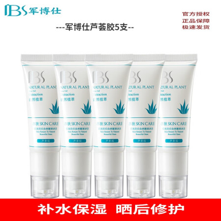 军博仕芦荟胶军博士淡化痘印痘坑膏晒后修护滋润补水保湿凝胶面霜...