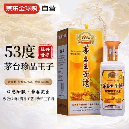 茅台（MOUTAI）王子酒 珍品王子 酱香型白酒 53度 5...
