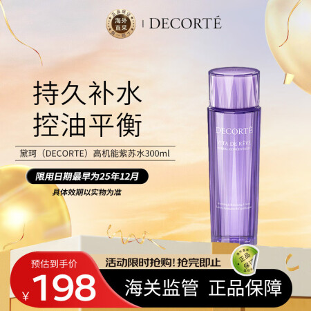 黛珂（DECORTE）高机能紫苏水300ml 祛痘控油化妆水...