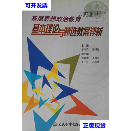 二手9成新基层思想政治教育基本理论与精选教案评析李湘森顾成祥主编