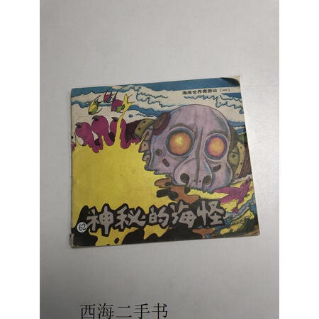 二手海底世界奇游记神秘的海怪实物拍摄