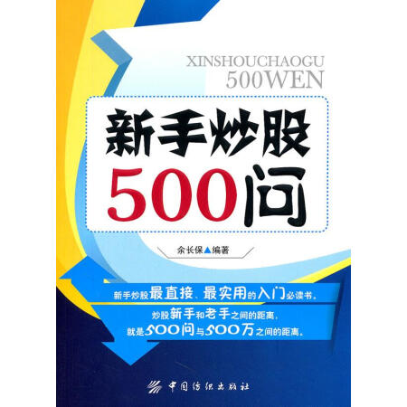 舊書95成新新手炒股500問餘長保編著9787506473446中國紡織出版社