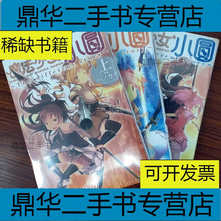 二手9成新 漫画魔法少女小圆1 3完结外传1 3完结新篇叛逆物语1 3完结外传1 3完结 图片价格品牌报价 京东