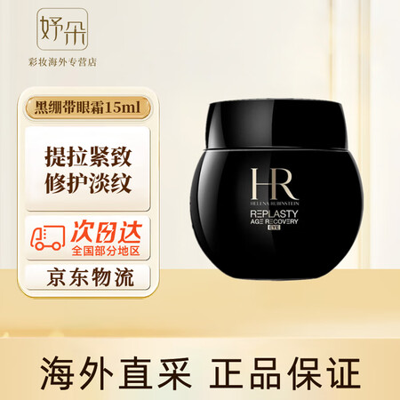 赫莲娜（HR）黑绷带眼霜15ml 抗皱提拉紧致淡化细纹 黑绷...