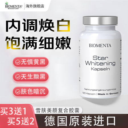 BIOMENTA德国宝曼达白番茄谷胱甘肽烟酰胺雪肤靓颜美白丸...