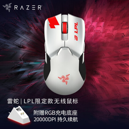 雷蛇 Razer Rz01 R3c1 Razer 雷蛇lpl限定款毒蝰终极版含充电底座电脑无线游戏鼠标电竞鼠标rgb双手通用送男友礼物lpl 限定毒蝰终极版 Paw3399传感器