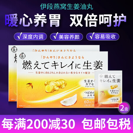 伊段（ＹＩＤＵＡＮ）日本原装燕窝生姜油丸暖心胃养颜深度内调微...